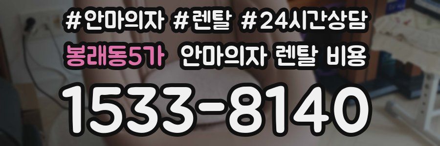 봉래동5가 안마의자 렌탈 비용