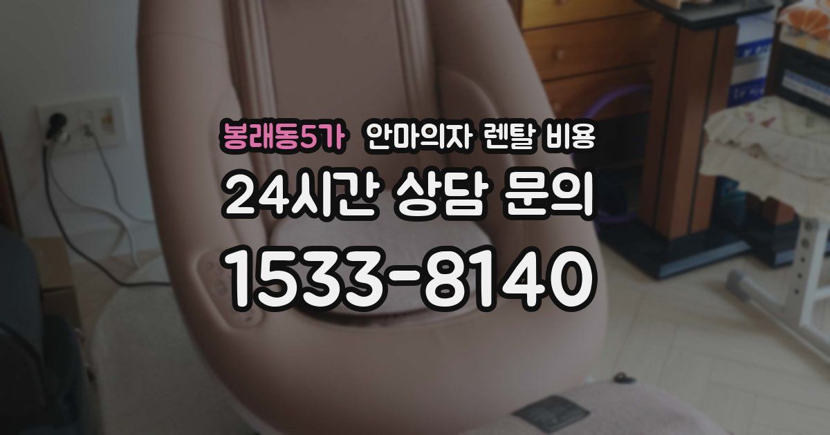 봉래동5가 안마의자 렌탈 비용