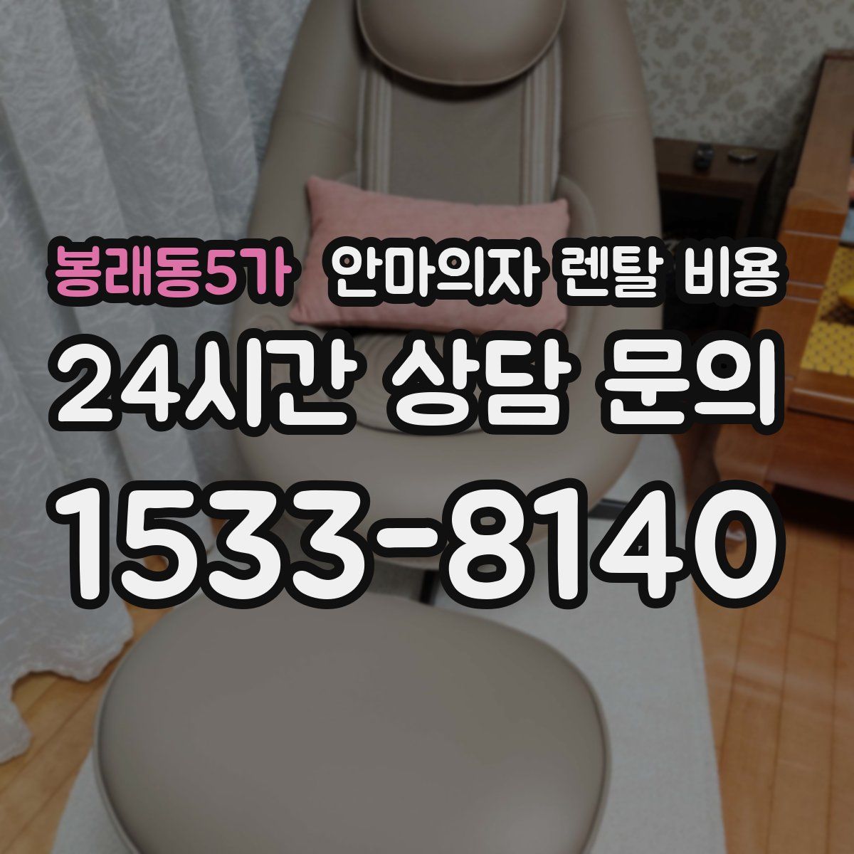 봉래동5가 안마의자 렌탈 비용