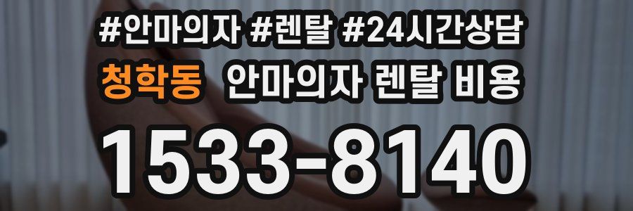 청학동 안마의자 렌탈 비용