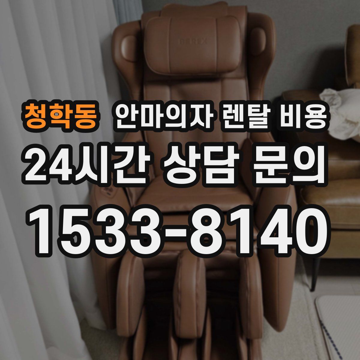 청학동 안마의자 렌탈 비용