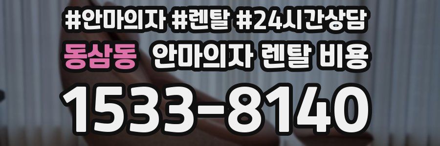 동삼동 안마의자 렌탈 비용