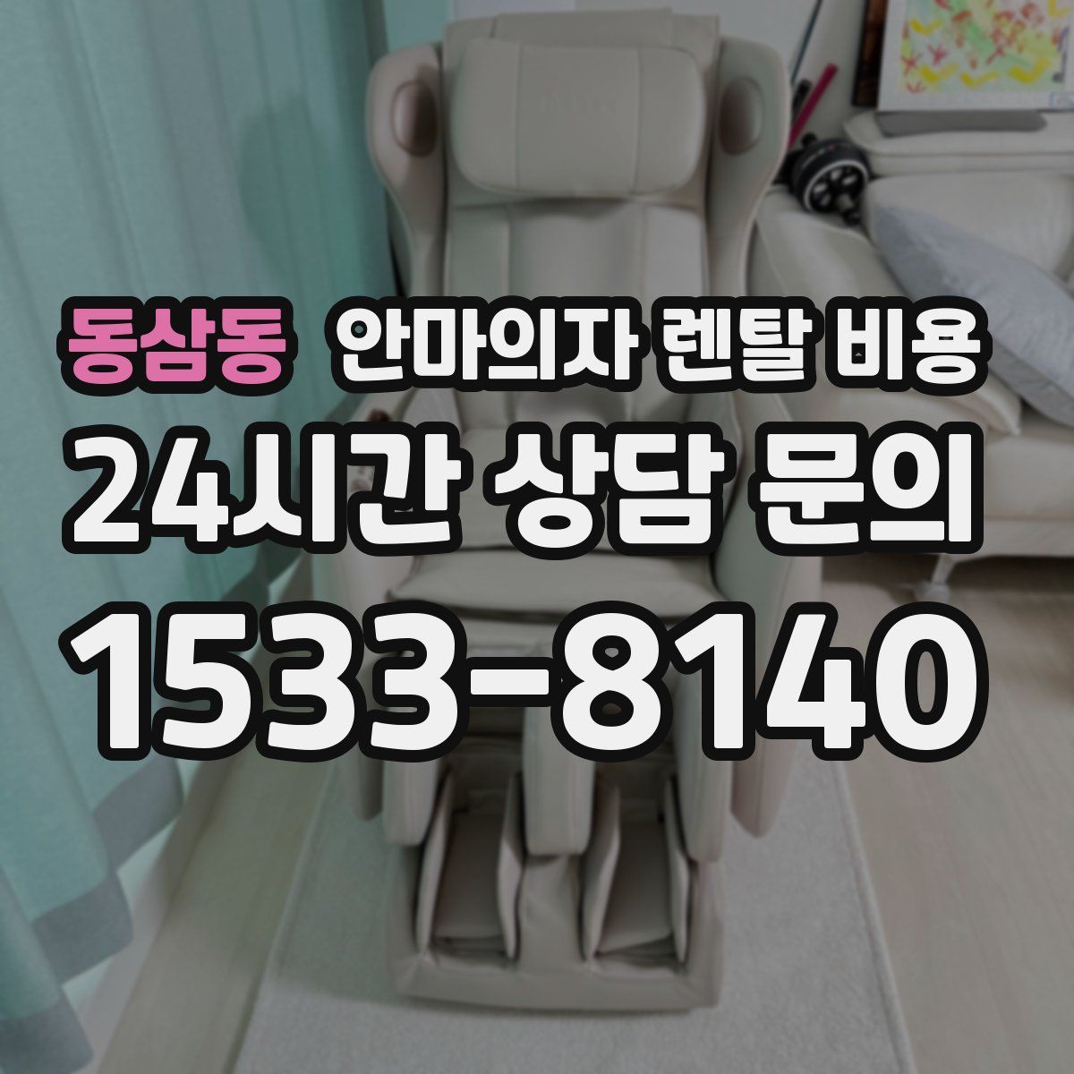 동삼동 안마의자 렌탈 비용