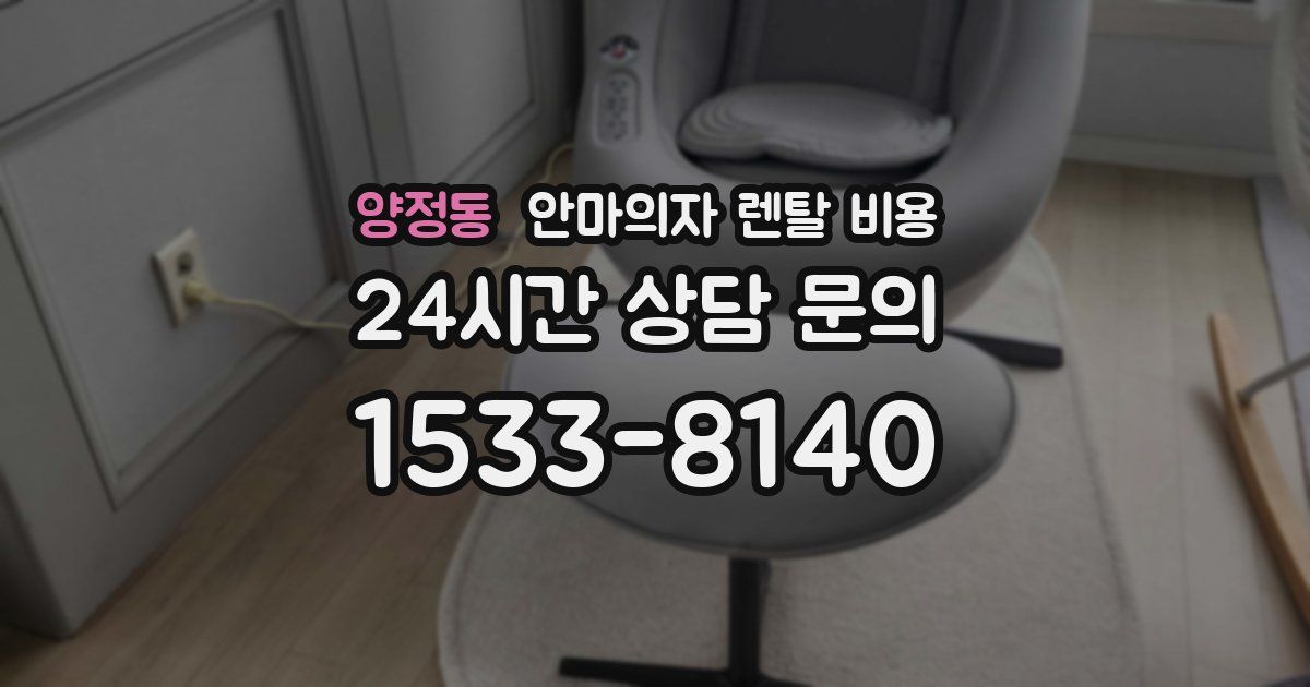 양정동 안마의자 렌탈 비용