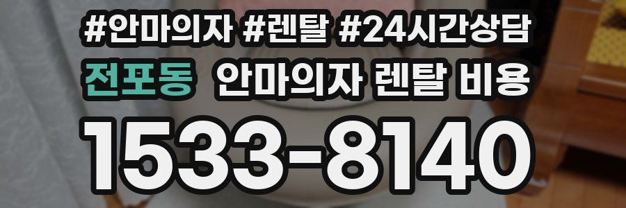 전포동 안마의자 렌탈 비용