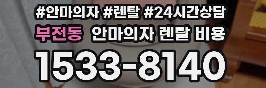부전동 안마의자 렌탈 비용