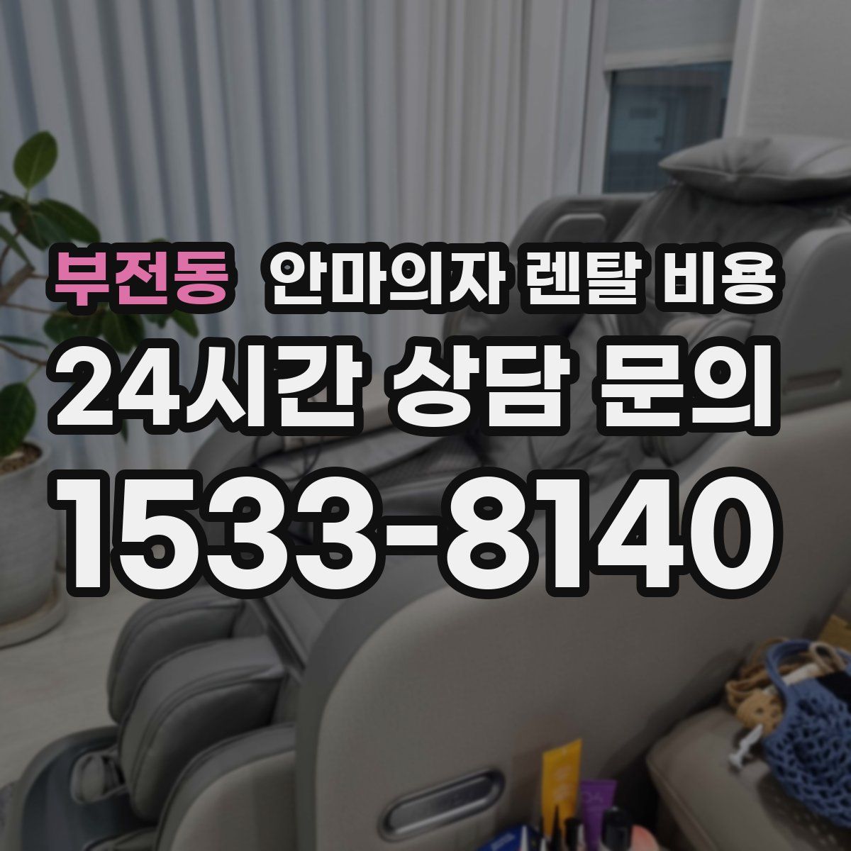 부전동 안마의자 렌탈 비용
