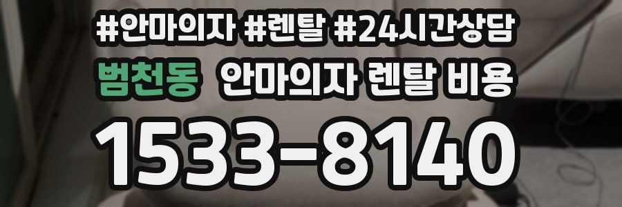 범천동 안마의자 렌탈 비용