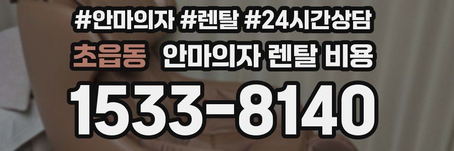 초읍동 안마의자 렌탈 비용