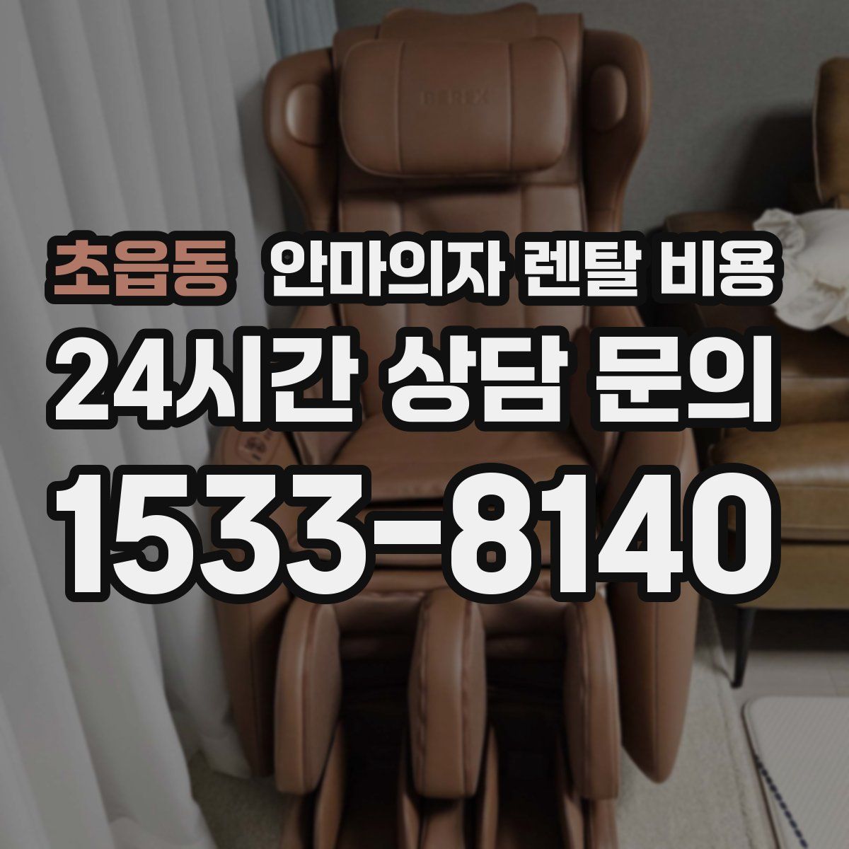 초읍동 안마의자 렌탈 비용