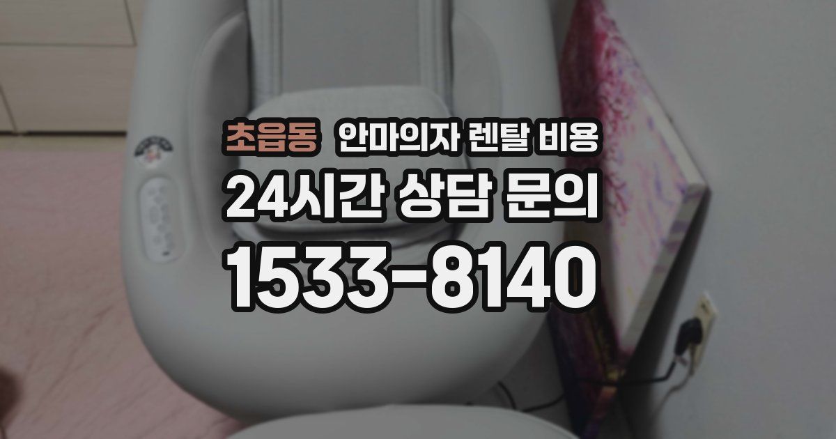 초읍동 안마의자 렌탈 비용