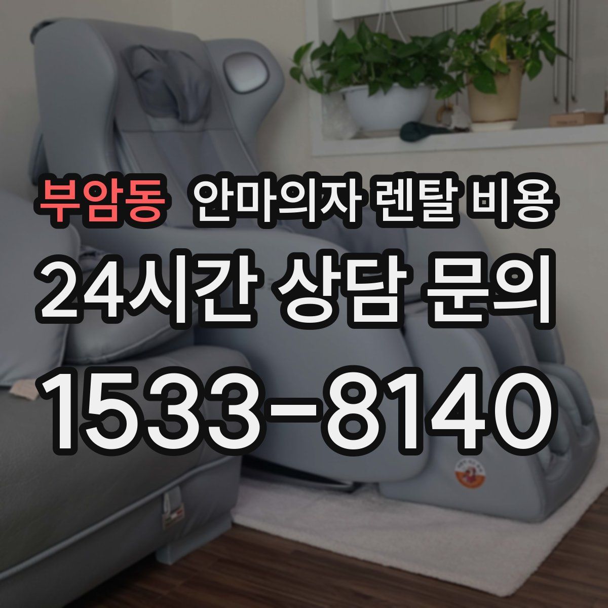 부암동 안마의자 렌탈 비용