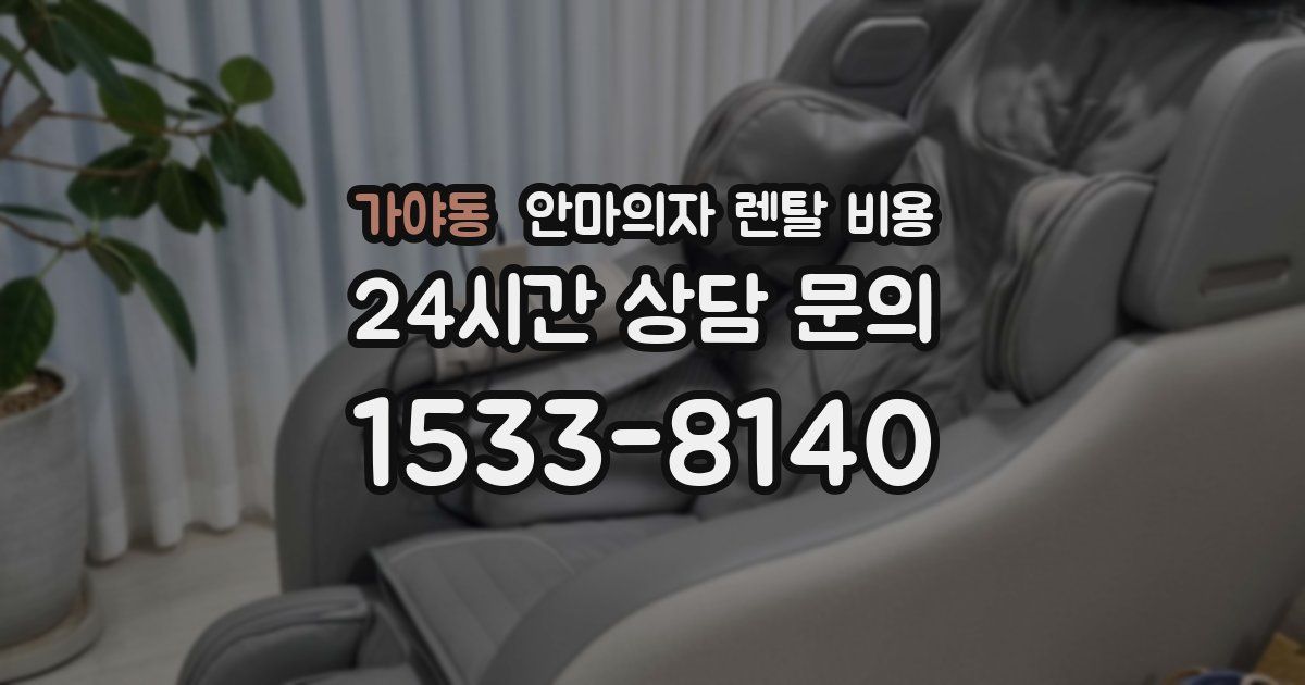 가야동 안마의자 렌탈 비용