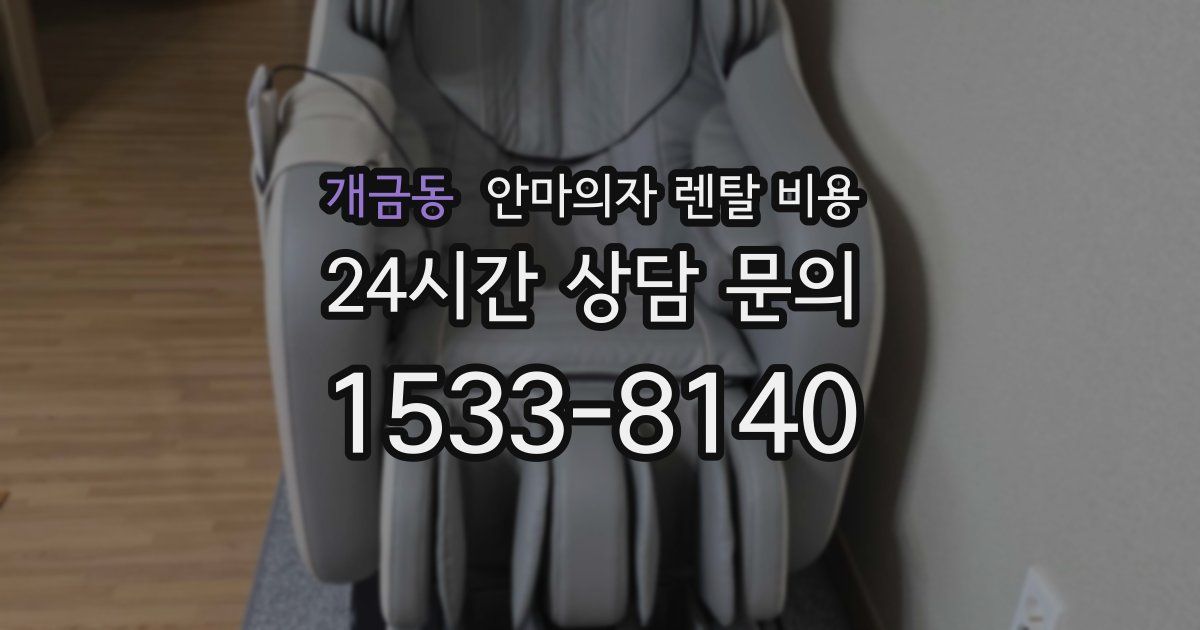 개금동 안마의자 렌탈 비용