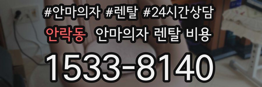 안락동 안마의자 렌탈 비용