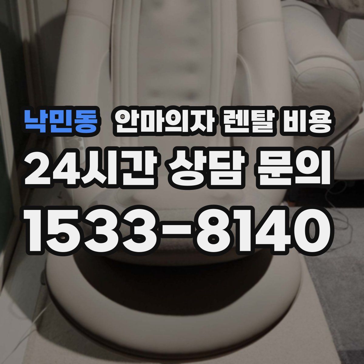 낙민동 안마의자 렌탈 비용