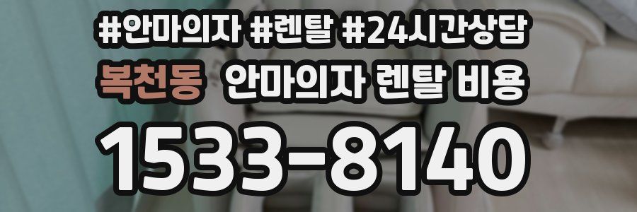복천동 안마의자 렌탈 비용