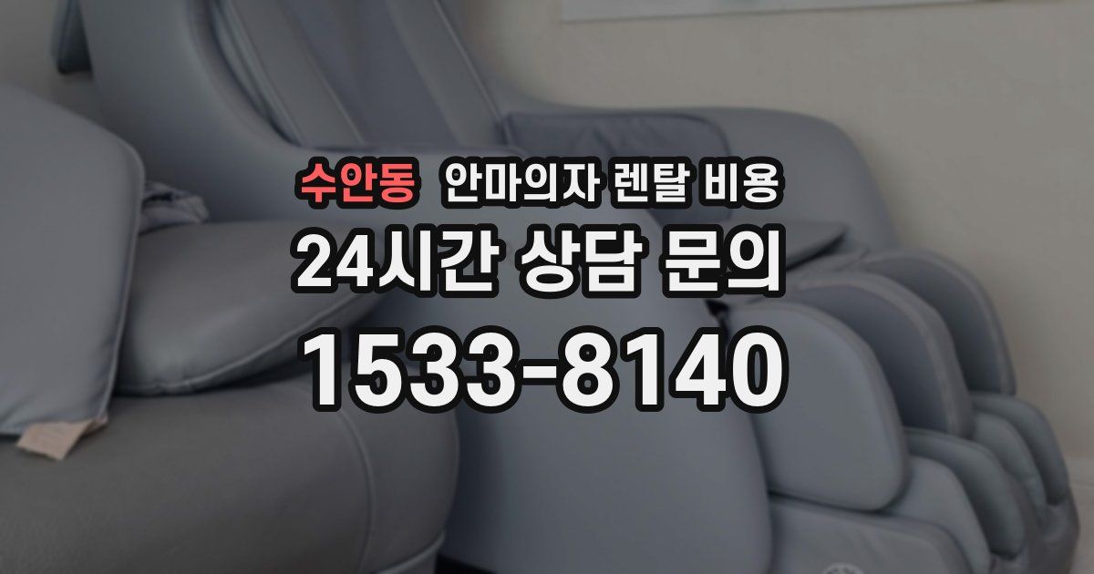 수안동 안마의자 렌탈 비용