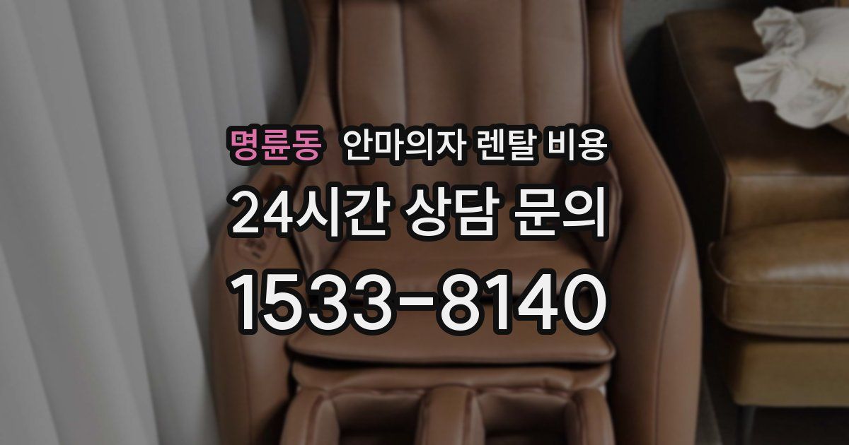 명륜동 안마의자 렌탈 비용