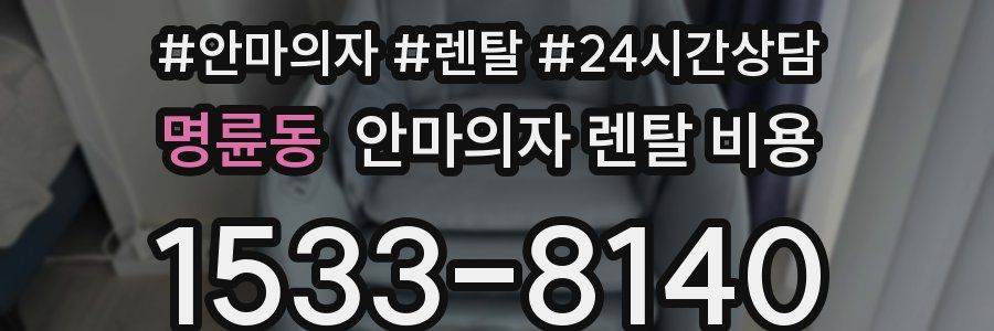 명륜동 안마의자 렌탈 비용