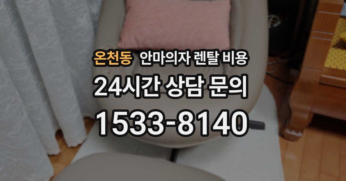 온천동 안마의자 렌탈 비용