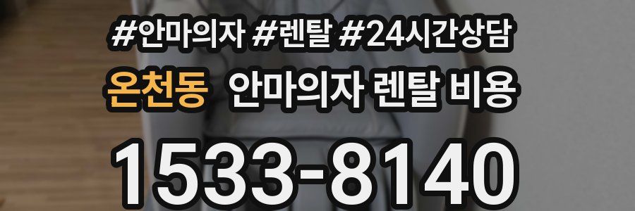 온천동 안마의자 렌탈 비용