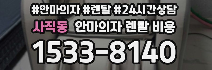 사직동 안마의자 렌탈 비용