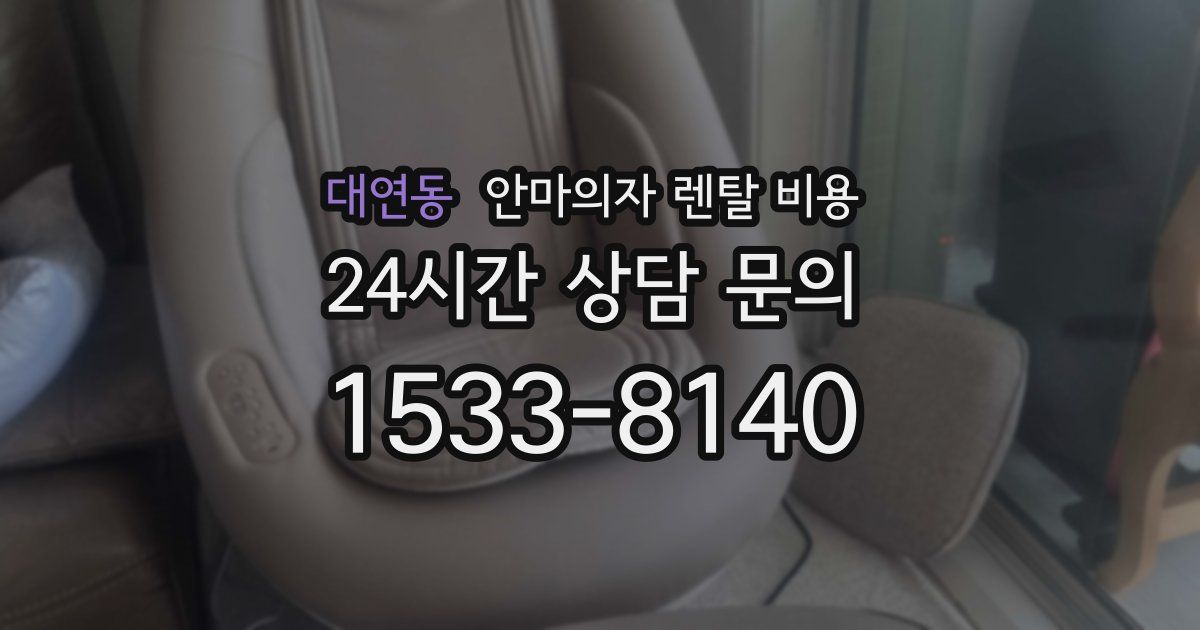 대연동 안마의자 렌탈 비용