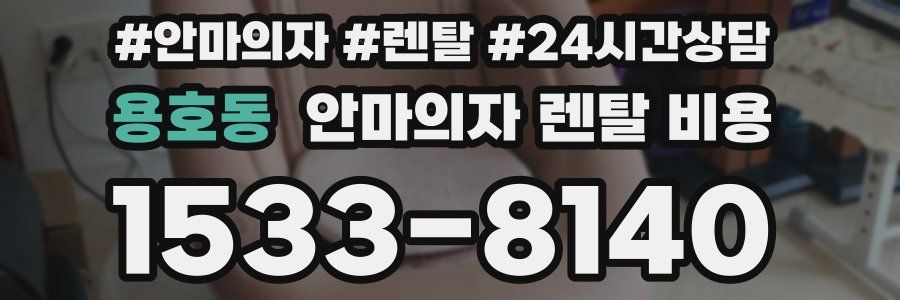 용호동 안마의자 렌탈 비용