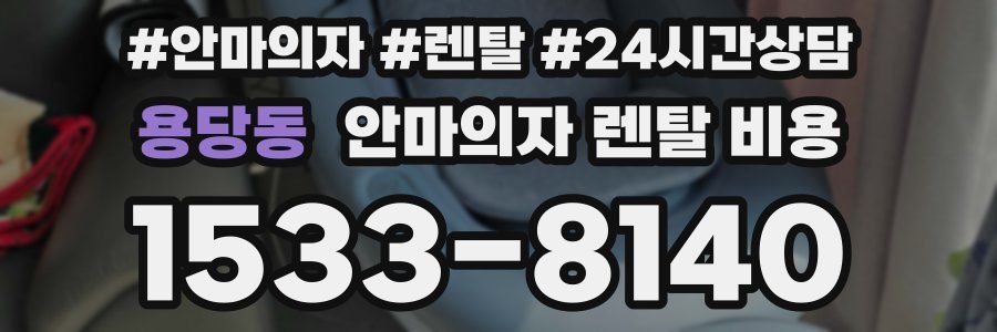 용당동 안마의자 렌탈 비용