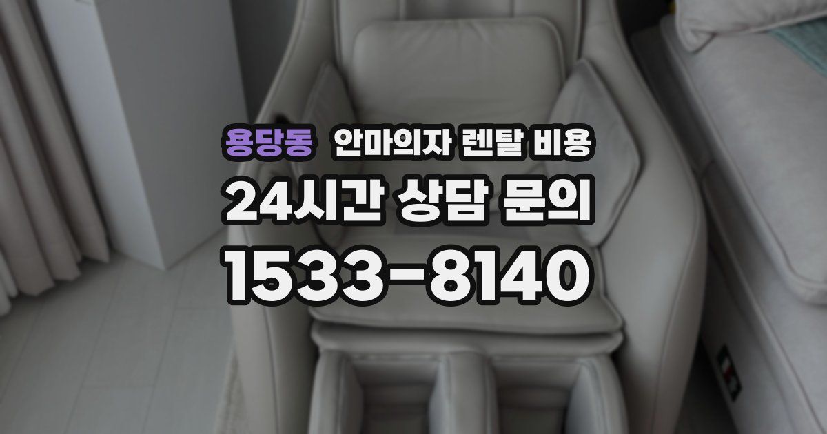 용당동 안마의자 렌탈 비용