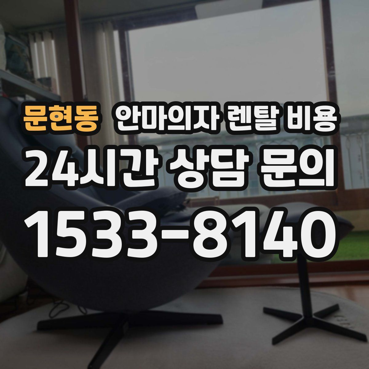 문현동 안마의자 렌탈 비용