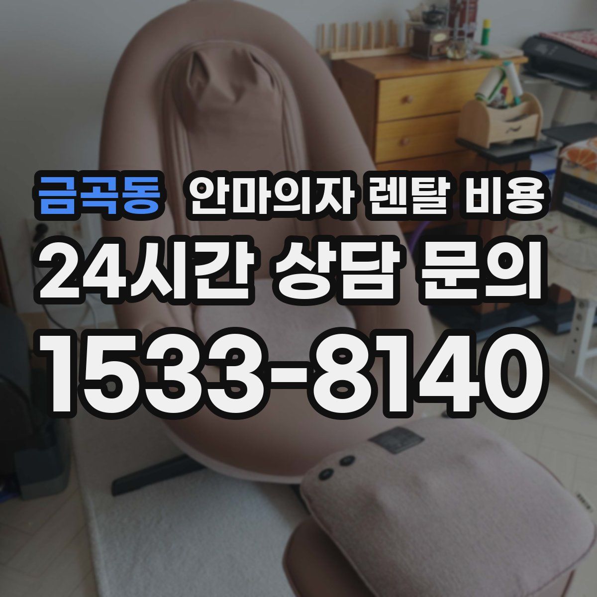 금곡동 안마의자 렌탈 비용
