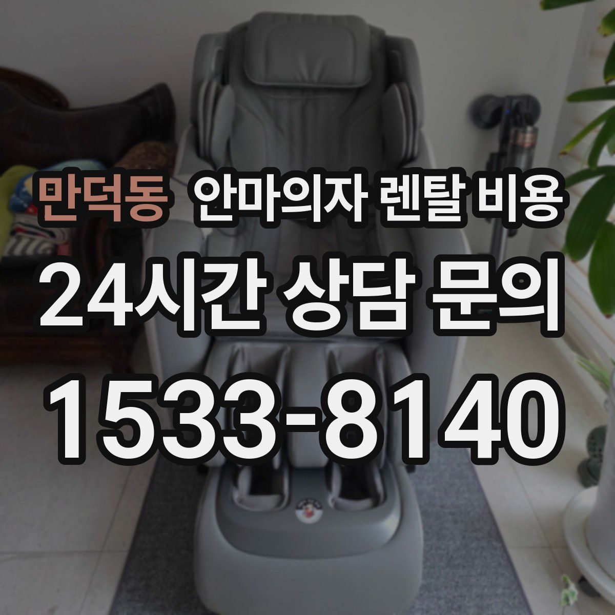 만덕동 안마의자 렌탈 비용