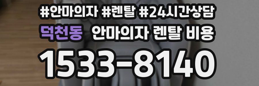 덕천동 안마의자 렌탈 비용