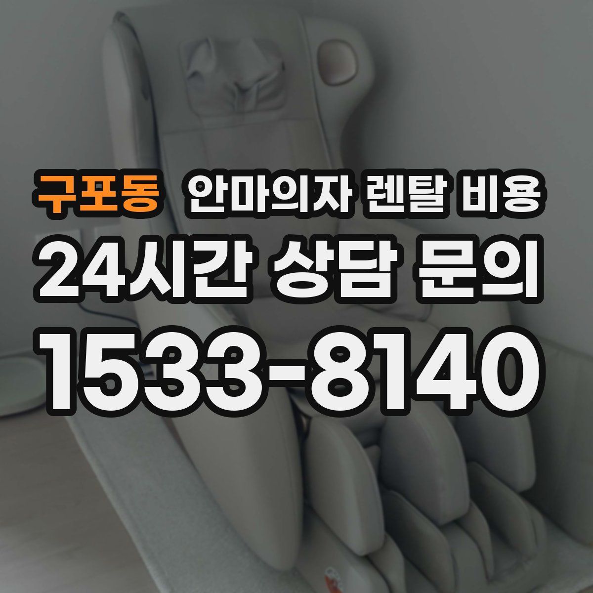 구포동 안마의자 렌탈 비용
