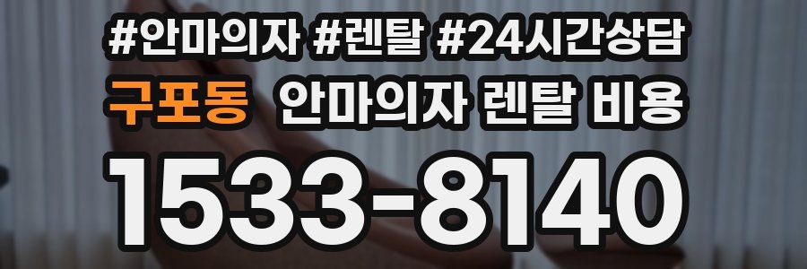 구포동 안마의자 렌탈 비용