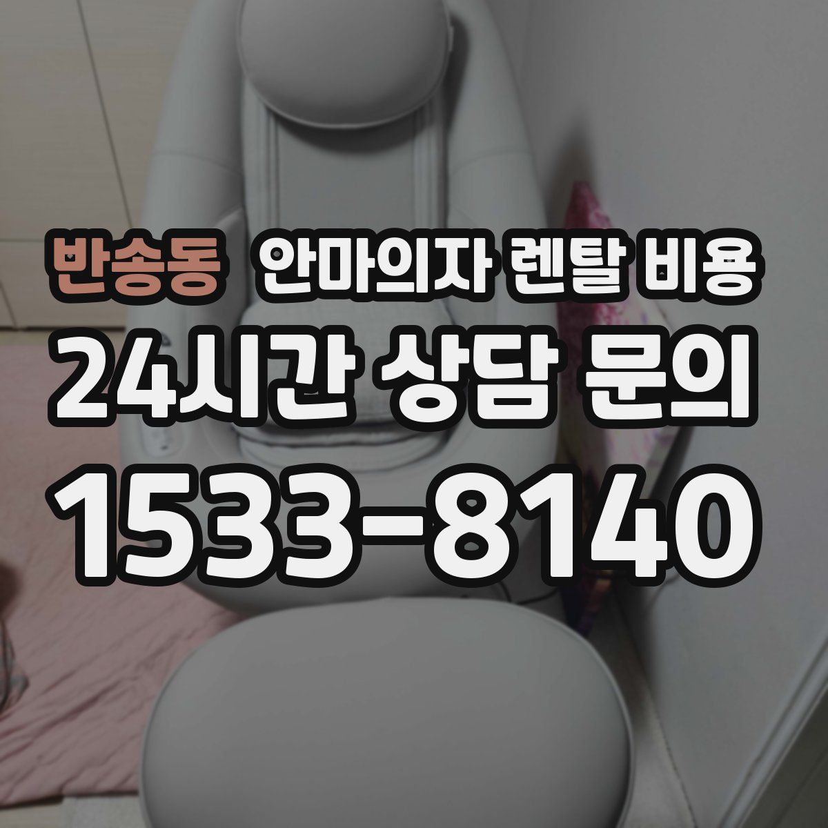 반송동 안마의자 렌탈 비용