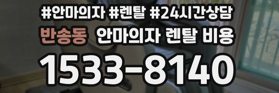 반송동 안마의자 렌탈 비용