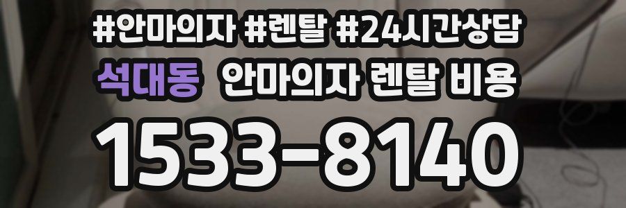 석대동 안마의자 렌탈 비용