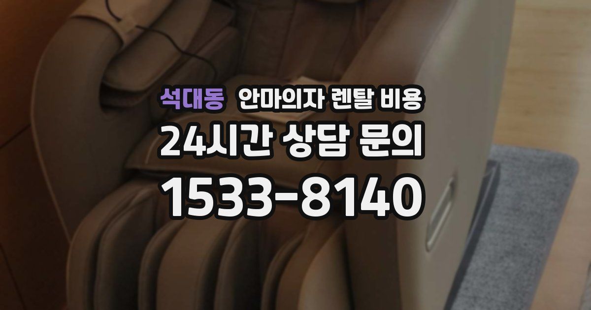 석대동 안마의자 렌탈 비용