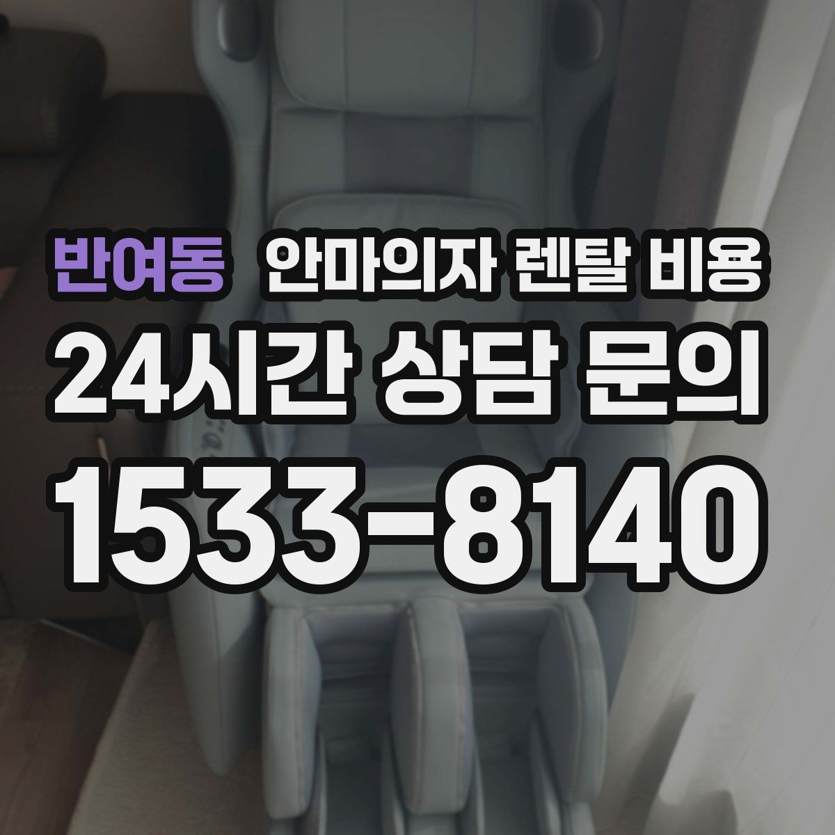 반여동 안마의자 렌탈 비용