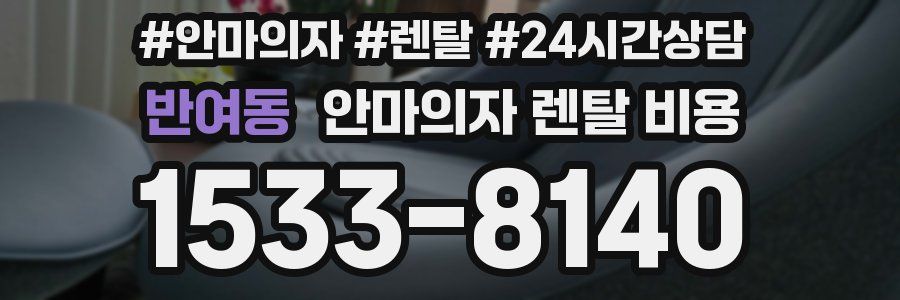 반여동 안마의자 렌탈 비용