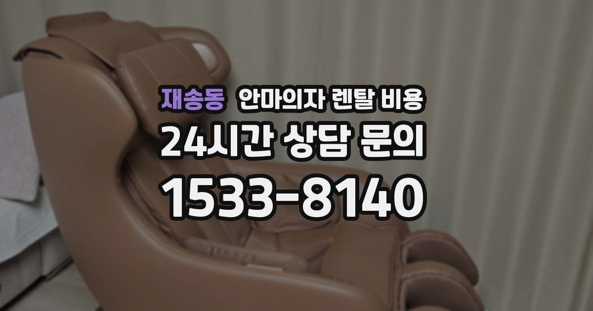 재송동 안마의자 렌탈 비용