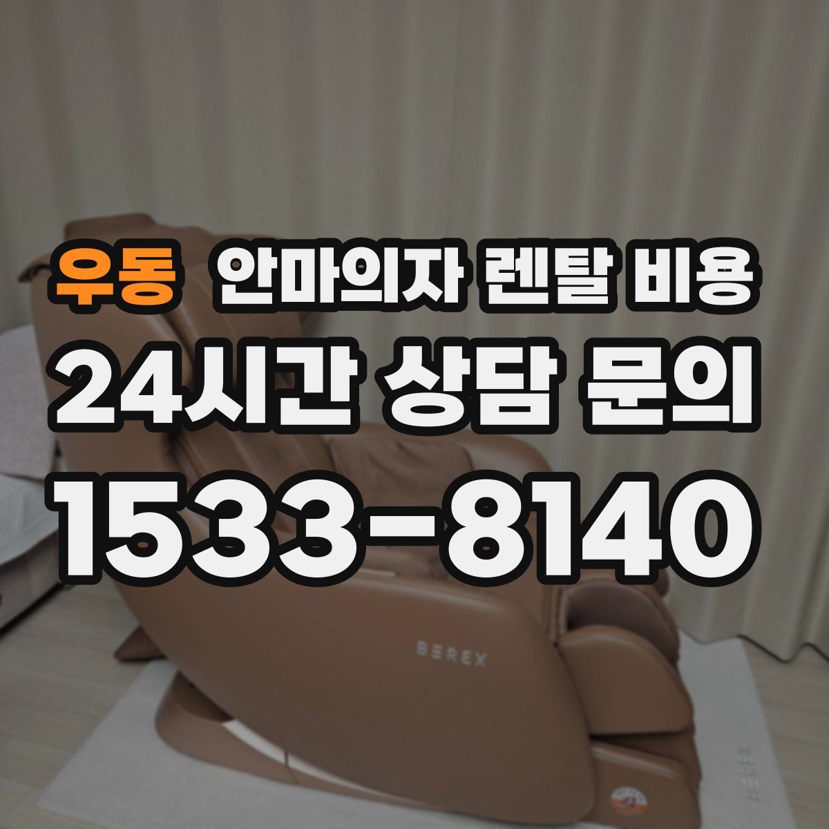 우동 안마의자 렌탈 비용