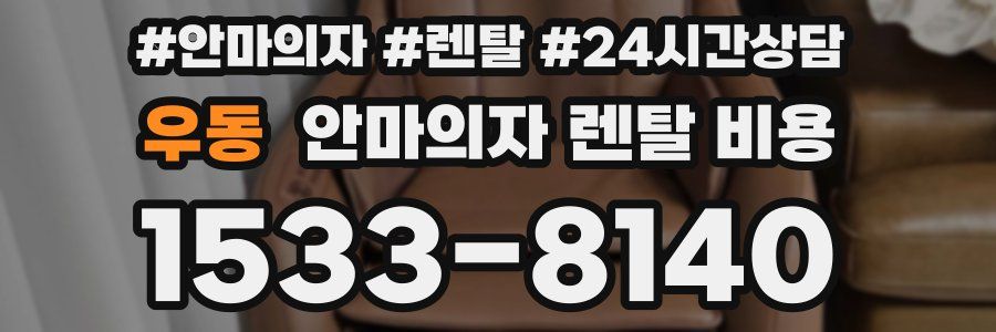 우동 안마의자 렌탈 비용
