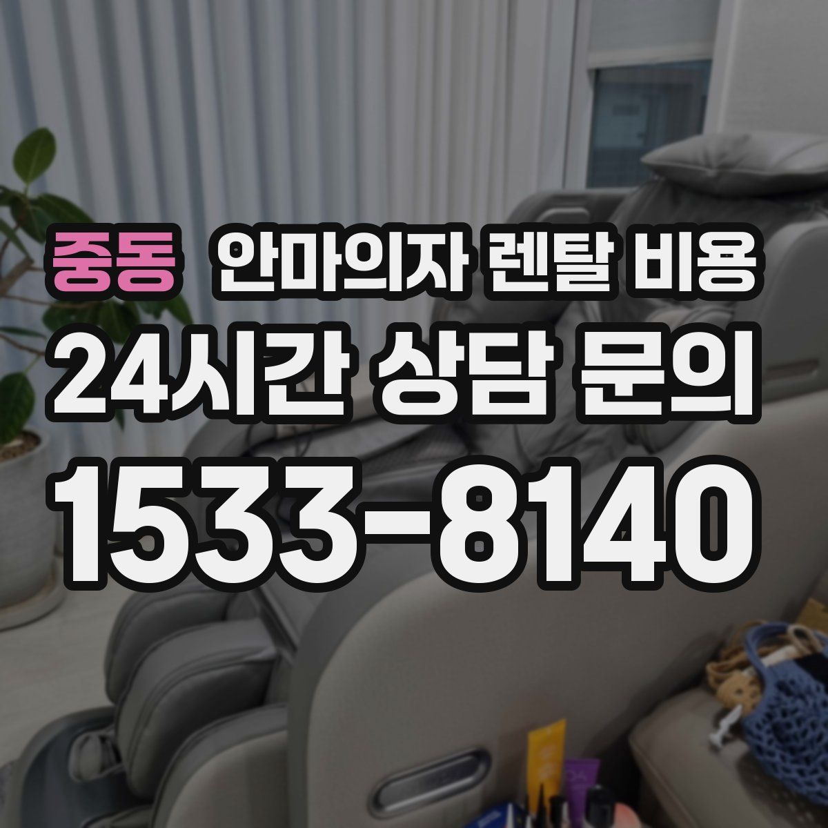 중동 안마의자 렌탈 비용