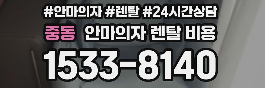 중동 안마의자 렌탈 비용