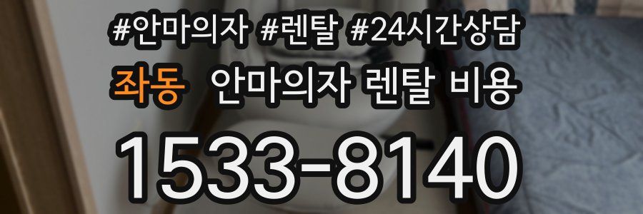 좌동 안마의자 렌탈 비용