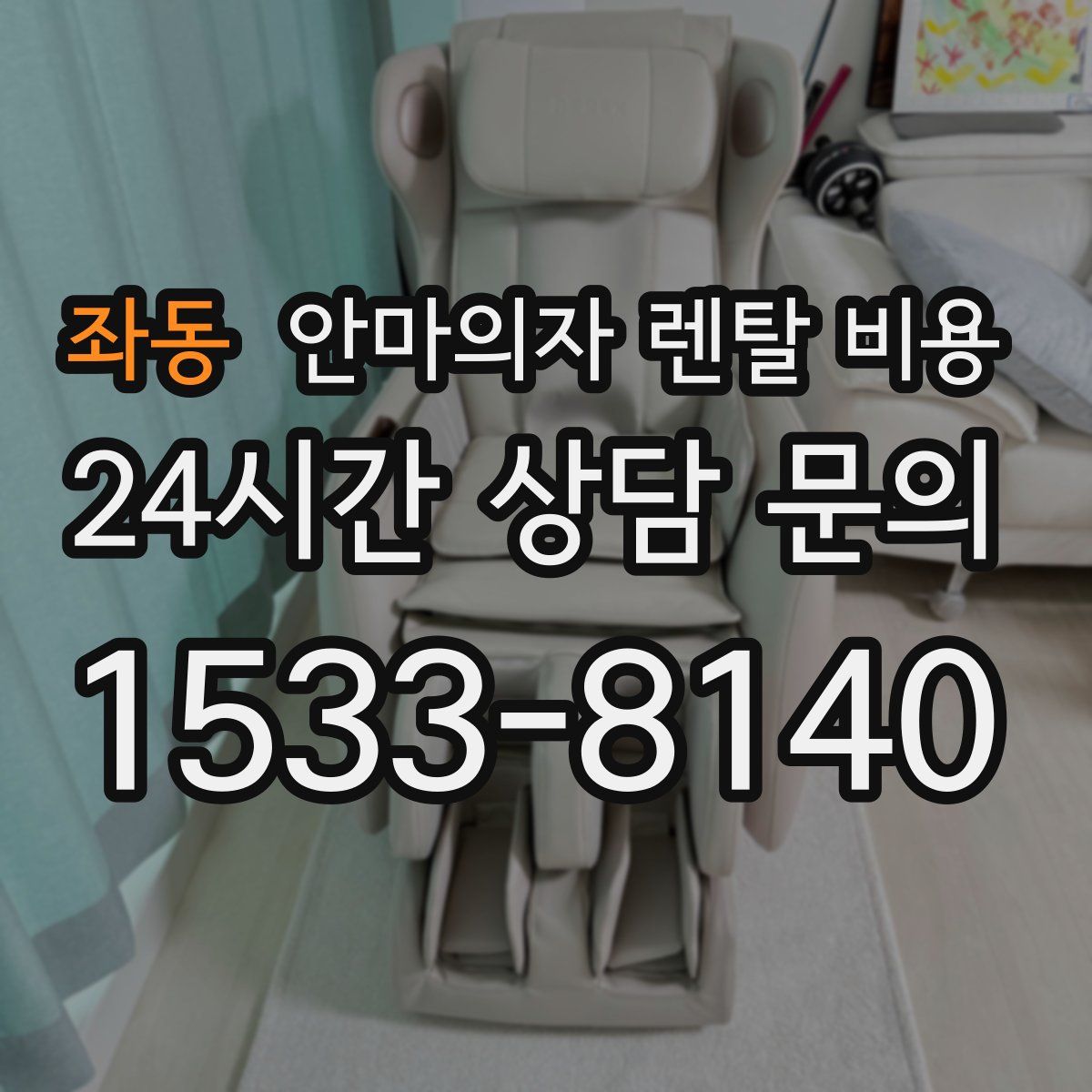 좌동 안마의자 렌탈 비용